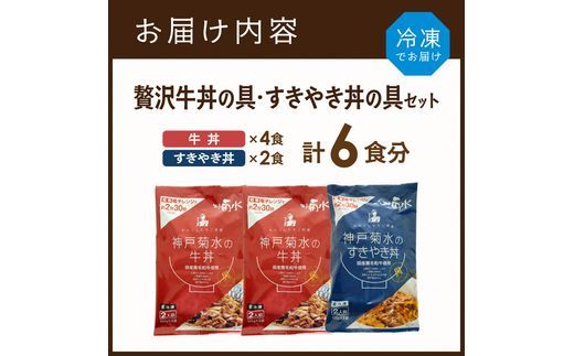【神戸菊水】国産黒毛和牛100％！贅沢牛丼の具×2・すきやき丼の具×1セット(計6食分)《 牛丼 すきやき丼 すき焼き丼 牛丼の具 すきやき丼の具 ご飯にのせるだけ 黒毛和牛使用 簡単飯 アレンジ自在 》【2401I15905】