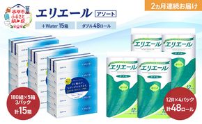 【定期便 2ヵ月連続お届け】エリエール 〈アソート〉 ＋Water 15箱 ダブル30m 48ロール トイレットペーパー ティッシュ トイレ ボックスティッシュ まとめ買い ペーパー 紙 防災 常備品 備蓄品 消耗品 備蓄 日用品