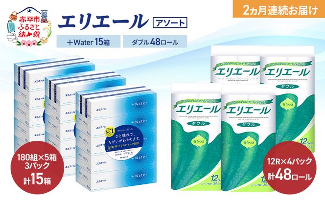 【定期便 2ヵ月連続お届け】エリエール 〈アソート〉 ＋Water 15箱 ダブル30m 48ロール トイレットペーパー ティッシュ トイレ ボックスティッシュ まとめ買い ペーパー 紙 防災 常備品 備蓄品 消耗品 備蓄 日用品