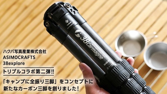 A38 Carmagne （ エーサンハチカルマーニュ 大 ) 三脚 キャンプ カーボン カメラ アウトドア camp 旅行 撮影 キャンブギア 38explore [EK016us]
