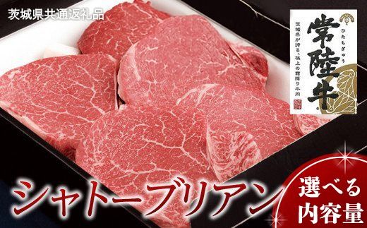 【常陸牛】シャトーブリアン 【 選べる内容量 】( 茨城県共通返礼品 ) 国産 お肉 肉 ヒレ ヘレ テンダーロイン ブランド牛 [BM154us00]