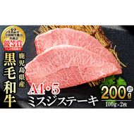 【数量限定】A4・A5等級うしの中山黒毛和牛ミスジステーキ(計200g・100g×2枚)  a5-341