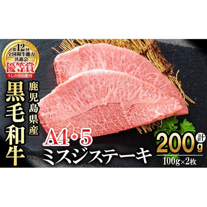 【数量限定】A4・A5等級うしの中山黒毛和牛ミスジステーキ(計200g・100g×2枚)  a4-081