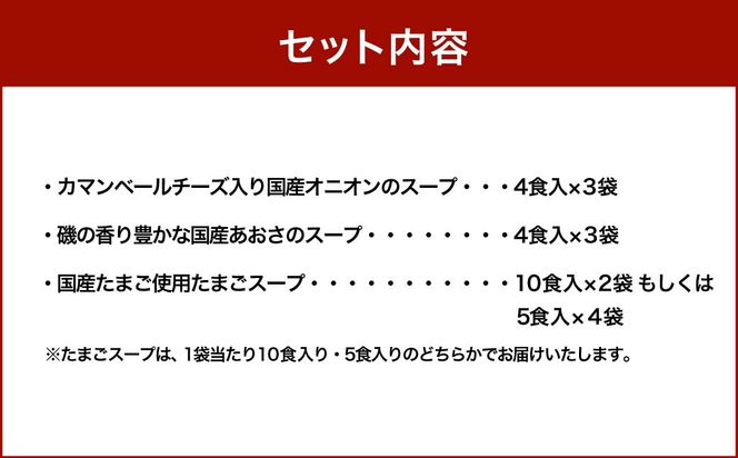 【計44食入】 フリーズドライ スープ 3種詰め合わせ ～ オニオンスープ（4食入×3袋）・ あおさスープ（4食入×3袋）・たまごスープ（10食入×2袋 または 5食入×4袋）～