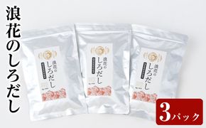 浪花のしろだし　１パック（８ｇ×１0包入）　トリオセット【 大阪府 門真市 】 272230_CH007