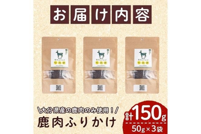 犬用 鹿肉ふりかけ (計150g・50g×3) ペットフード ドッグフード ペット ジビエ セミモイストタイプ 高たんぱく 低カロリー ヘルシー 鉄分 小型犬 シニア犬【GL004】【オートモズフィッシュアンドファーム】