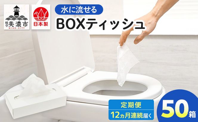 定期便 12ヶ月連続お届け 水に流せる BOXティッシュ 50箱 ティッシュ ティッシュペーパー 箱ティッシュ 紙製品 日用品 消耗品 生活必需品 衛生用品 非常用 備蓄 ストック まとめ買い 防災 国産 日本製 送料無料 川一製紙 岐阜県 美濃市