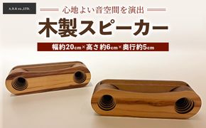木製スピーカー
