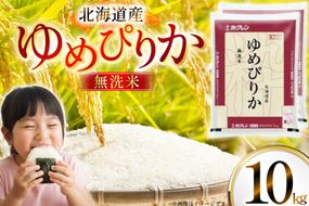 米 令和7年 北海道産 ゆめぴりか 無洗米 5kg×2 計10kg ホクレンパールライス [ホクレン商事 北海道 砂川市 12260953] 令和7年産 精米 白米 お米 こめ コメ ご飯 10キロ