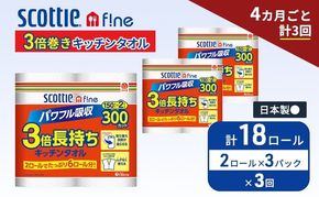 定期便 キッチンペーパー スコッティ 18ロール ファイン キッチンタオル 3倍巻き 150カット ペーパータオル 2ロール × 3パック《 4ヶ月ごと計3回 》