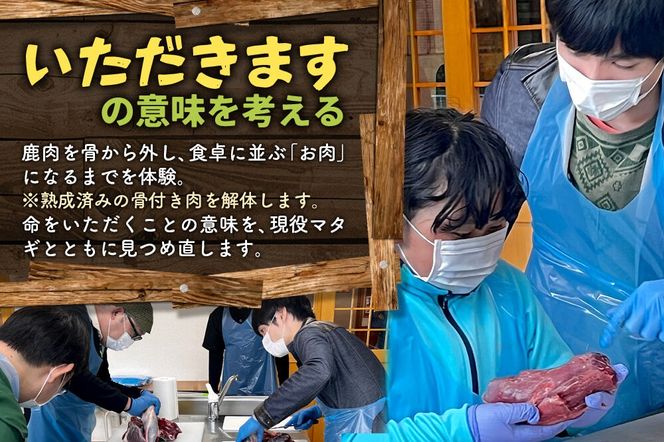 【平日実施・事前予約制】鹿肉解体体験チケット 1枚(1組3名まで) 秋田県北秋田市 ジビエ［レターパック］ [東北 秋田県 体験 ジビエ 珍しい体験 解体 鹿 マタギ 体験 北秋田市]|kmkk-010101