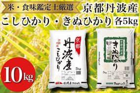 令和7年産 新米 京都丹波産 米 食べ比べセット【京都丹波産 こしひかり きぬひかり 各5kg 計10kg】※米食味鑑定士厳選 ※精米したてをお届け【京都伏見のお米問屋が精米】食べくらべ ※沖縄本島・離島への配送不可