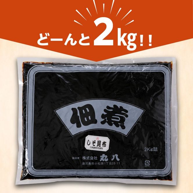 【7営業日以内に発送】【丸八】工場直送　「しそ昆布2kg」　K032-001