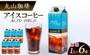 父の日 丸山珈琲 無糖 アイスコーヒー 中深煎り リキッドコーヒー パックコーヒー 無糖 1L×6本 ブラックコーヒー ALTO CIELO Iced Coffee