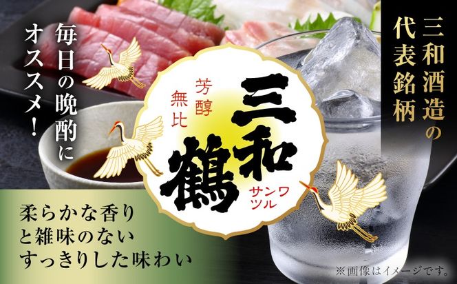 ＜選べる容量＞三和鶴 芋焼酎 25度（2本～12本/900ml or 1.8L）　K377-018_SKU