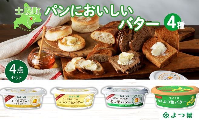 [CF]パンにおいしい よつ葉 バター 100g 4種 生乳 乳製品 ひまわりオイル はちみつバター 蜂蜜 ハチミツ パン トースト 詰め合わせ 送料無料 北海道 十勝 士幌町 クラウドファンディング[Y106]