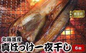 北海道産真ほっけ一夜干し 6枚 干物 北海道 噴火湾産 干物 ホッケ ほっけ 一夜干し