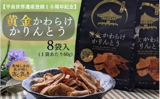 黄金かわらけかりんとう 60g×8袋 〈岩手県産もち小麦「もち姫」100%使用〉 平泉世界遺産登録10周年記念 / 菓子 お菓子 和菓子 おやつ スナック サクサク 甘い 千葉恵製菓【cbk115-set-60x8A】