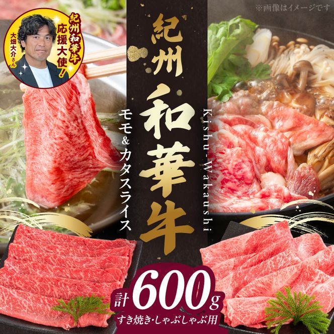 BN6055_G_紀州和華牛　モモ・カタ　スライス　600g　【ギフト用】★折箱（肉用）