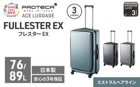 PROTeCA フレスター EX 01553 (14 ミストラルヘアライン) スーツケース 国産 日本製 76/89L プロテカ キャリー バッグ キャスターストッパー フロントオープン 出張 長期旅行 エキスパンド機能 赤平市