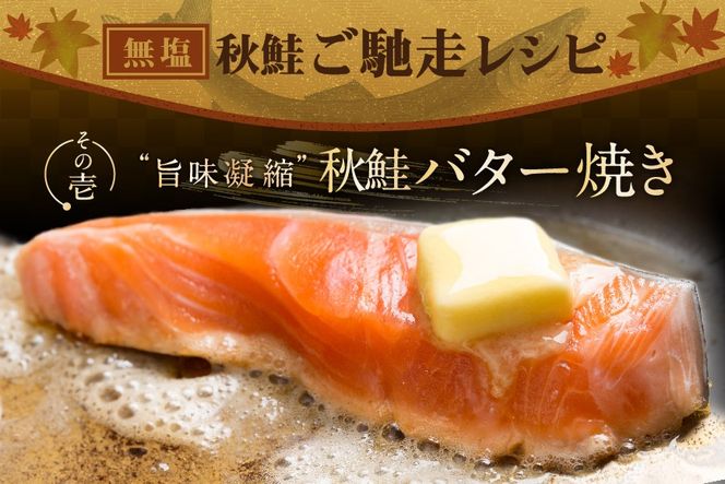 北海道産 骨取り済 カット秋鮭 約 1.2kg （600g×2） 天然 無塩 訳あり サイズ不揃い【KT0000033】