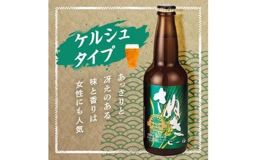 【父の日ギフト】さぬきビール　詰め合わせ　スーパーアルト(瓶)・ケルシュタイプ　各3本 372013_CU013