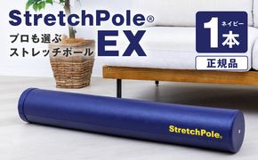 100F072 【LPN社製】ストレッチポールEX ネイビー【正規品 セルフケア ストレッチ エクササイズ 腰痛 肩こり 体幹 コアトレ】