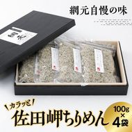 【網元直送・個包装】佐田岬ちりめん 100g×4パック ｜ 愛媛県 伊方町産 西宇和 ちりめん山椒 おかず ご飯 ご飯のお供 おでかけ おにぎり 　※離島への配送不可