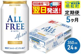 《最短翌日発送》【定期便5ヶ月】サントリー オールフリー ＜350ml×24缶＞ [最短翌日発送 お酒 ビール ノンアル サントリー suntory]|10_omr-092405