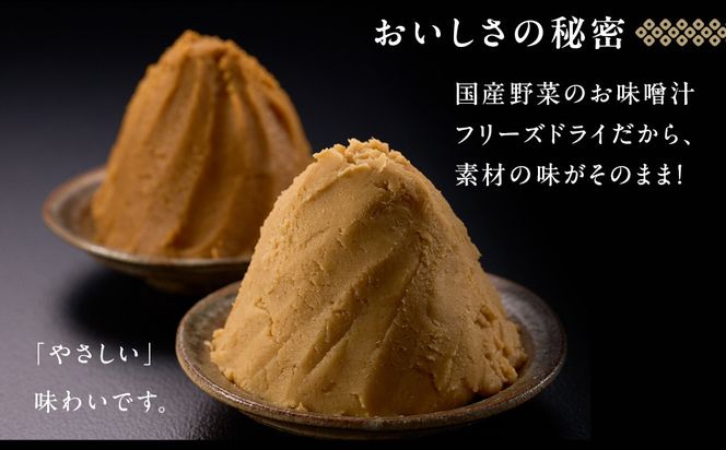 国産具材の赤白お味噌汁（フリーズドライ）40食 [AJ5] 303446_DY90005