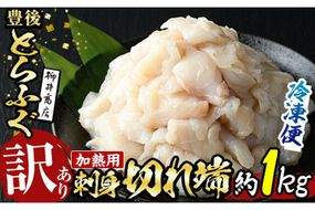 ＜訳あり・業務用＞【加熱用】ふぐ刺身 切れ端 (約1kg) とらふぐ 切れ端 ふぐ刺し フグ刺し フグ刺身 刺身 冷凍 養殖 訳あり 業務用 国産 大分県 佐伯市【AB213】【柳井商店】