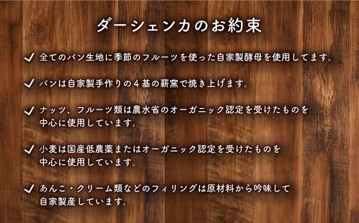 【6ヶ月定期便】【フードロス対策】自家製酵母の薪窯パンこだわりパンの詰め合わせセット ｜ 自家製酵母 薪窯パン ダーシェンカ ロスパン パンセット パン セット 送料無料