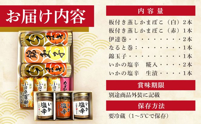 特上 小田原蒲鉾詰合 宝船と、いか塩辛3本箱入セット【惣菜 イカ塩辛 かまぼこ 地元特産品 小田原特産品 伝統技法 板付き蒸しかまぼこ だてまき 錦玉子 なるとまき 神奈川県 小田原市 】 142069_CN007