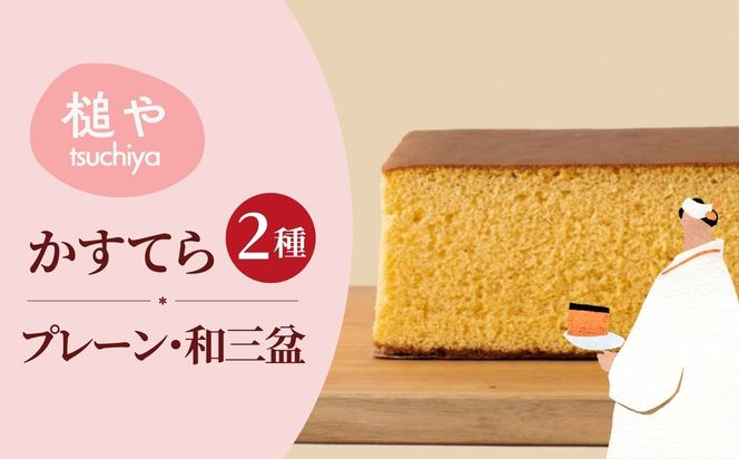 槌や（つちや）  甲州かすてら カステラレギュラー2本セット プレーン＆和三盆｜ギフト スイーツ お菓子 山梨県笛吹市 021-023