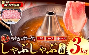 豚肉 小分け しゃぶしゃぶ 豚バラ 豚ロース 熊本 うまか ポーク スライス トレー 3kg《9月上旬-9月末頃出荷》 お楽しみセット 豚しゃぶ 豚バラ肉 うまかポーク 3種 豚バラエティー セット 小分け スライス---oz_fumpsya_r7_23000_t3kg_ac9---