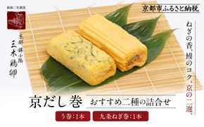【三木鶏卵】京だし巻 おすすめの二種詰合せ う巻1本 九条ねぎ巻1本｜京都 錦市場 だし巻 有名店 名物 人気セット［ 有名店のだし巻き 食べ比べ 秘伝だしと職人技 グルメ おいしい 人気 おすすめ 玉子 卵 たまご焼き おかず 惣菜 お取り寄せ 通販 送料無料 ふるさと納税 ］ 261009_A-AAJ002