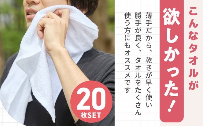 knt0041 【特別寄附金額】薄手 フェイスタオル ホワイト 20枚セット 業務用 白 泉州タオル【泉州タオル 国産 吸水 普段使い 無地 シンプル 日用品 家族 ファミリー】