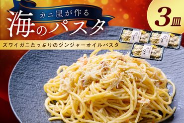 「カニ屋が作る 海のパスタ」 海香る ズワイガニたっぷりのジンジャーオイルパスタ 3皿セット　UO01025