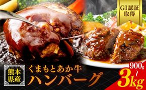 熊本県産 GI認証取得 くまもとあか牛 ハンバーグ 選べる 内容量6個 10個 20個 900g 1.5kg 3kg くまふる《45日以内に出荷予定(土日祝除く)》熊本県 長洲町 肉 牛肉 あか牛 赤牛 ハンバーグ 熊本県産 国産---sn_fkmhbg_26_45d_11500_6k---
