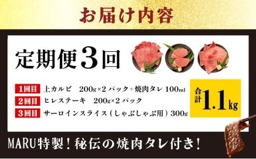【2025年11月以降順次発送】希少な特選石垣牛をご家庭で！！全3回合計1.1kg　上カルビ、ヒレステーキ各400gずつ、特選しゃぶしゃぶ用300g & 石垣牛 MARU秘伝の焼肉タレ100ml×1本