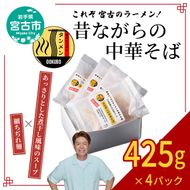 【宮古市】昔ながらの中華そば(425g×4パック)岩手県産小麦 ラーメン 自家製スープ 自家製麺 細ちぢれ麺