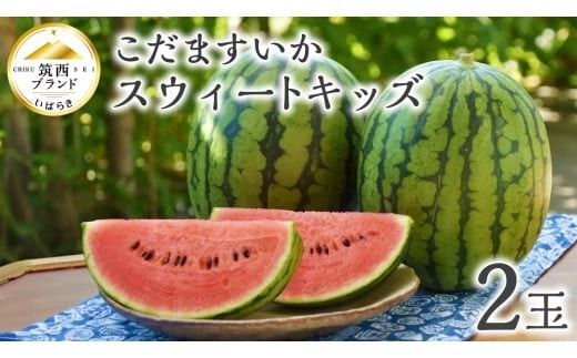 【 JA北つくば 】 こだますいか 「 スウィートキッズ 」 2玉 2026年産 スイカ 果物 フルーツ [AE005ci]