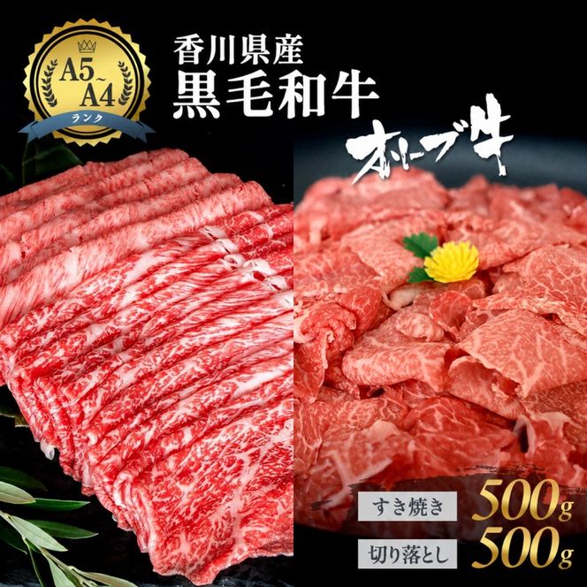 「香川県産黒毛和牛」オリーブ牛「切り落とし500g」「すき焼き500g」
