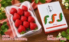いちご あまおう 福岡産 1パック 約250g＆ふくや 味の明太子 200g 配送不可 離島 果物類 苺 イチゴ 魚貝類 