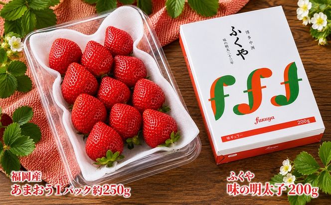 いちご あまおう 福岡産 1パック 約250g＆ふくや 味の明太子 200g 配送不可 離島 果物類 苺 イチゴ 魚貝類 