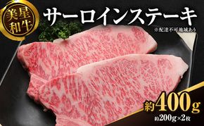 美星和牛 サーロインステーキ 約400g（約200g×2枚） 牛肉 岡山県 里庄町 送料無料
