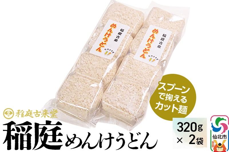 稲庭古来堂 稲庭うどん 稲庭古来めんけうどん 320g×2袋 計640g 伝統製法認定 稲庭古来うどん ゆうパケット|02_ikd-230201