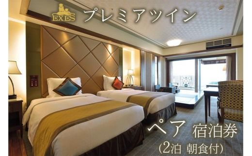 EXES｜プレミアツイン ペア宿泊券 (2泊 朝食付)｜宿泊 宿泊券 券 チケット 人気 おすすめ エグゼス ホテル リゾート ふるさと納税 沖縄県 恩納村