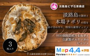 白の淡路島産たまねぎと自家製ポルケッタのピッツァ 3枚入り
