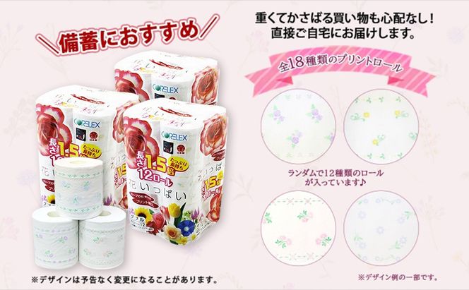 長持ち 1.5倍巻き 花いっぱい トイレットペーパー ダブル 45ｍ 計36ロール (12ロール×3パック) 全18種 花柄 プリント ハーブ 香り付き 日本製 まとめ買い 防災 常備品 ペーパー 消耗品 備蓄 送料無料 北海道 倶知安町